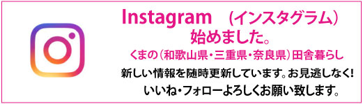 くまの(和歌山・三重・奈良)田舎暮らし インスタグラム