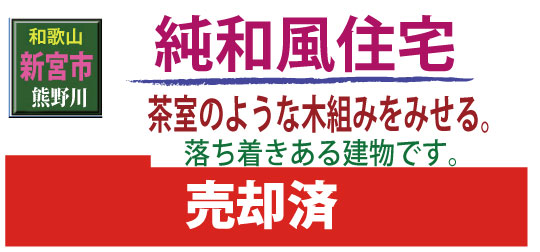 新宮 熊野川 田舎暮らし物件 和風住宅 茶室のような木組みをみせる